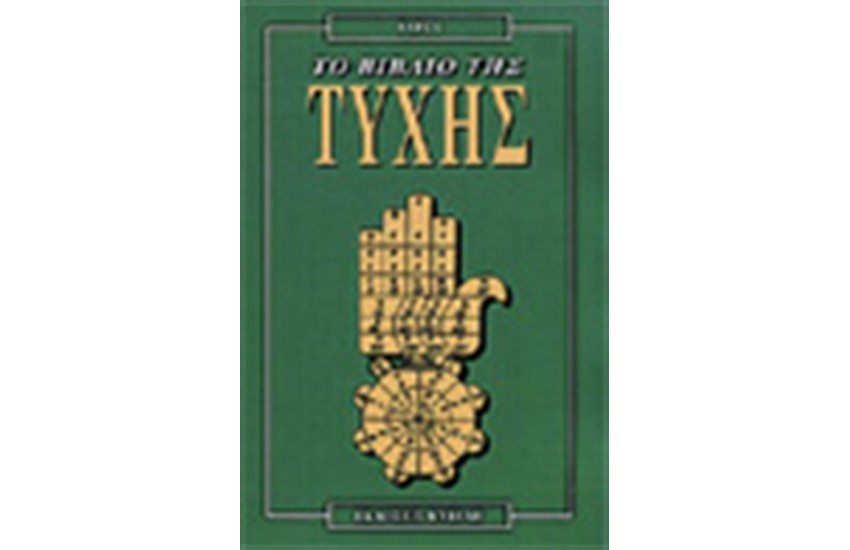 ΤΟ ΒΙΒΛΙΟ ΤΗΣ ΤΥΧΗΣ