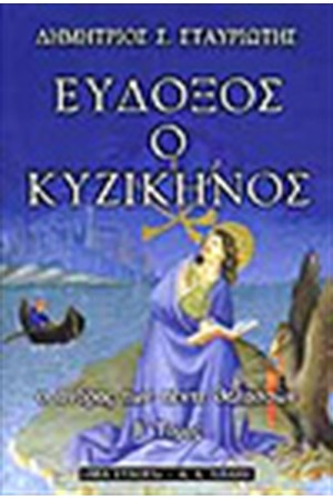 ΕΥΔΟΞΟΣ Ο ΚΥΖΙΚΗΝΟΣ Τ.Β'