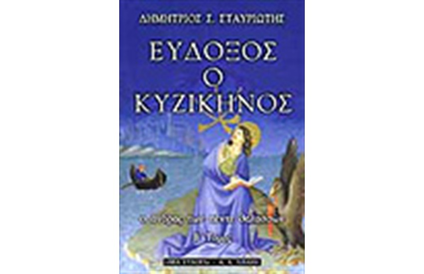 ΕΥΔΟΞΟΣ Ο ΚΥΖΙΚΗΝΟΣ Τ.Β'