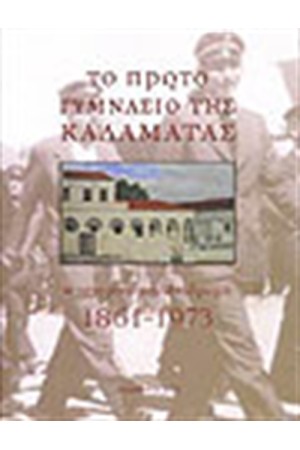 ΤΟ ΠΡΩΤΟ ΓΥΜΝΑΣΙΟ ΤΗΣ ΚΑΛΑΜΑΤΑΣ 1861-1973