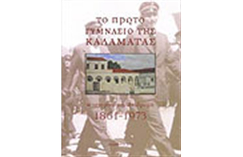 ΤΟ ΠΡΩΤΟ ΓΥΜΝΑΣΙΟ ΤΗΣ ΚΑΛΑΜΑΤΑΣ 1861-1973