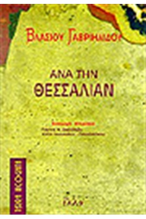 ΑΝΑ ΤΗΝ ΘΕΣΣΑΛΙΑΝ