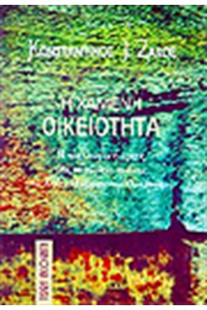 Η ΧΑΜΕΝΗ ΟΙΚΕΙΟΤΗΤΑ