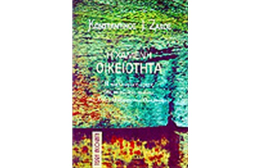 Η ΧΑΜΕΝΗ ΟΙΚΕΙΟΤΗΤΑ
