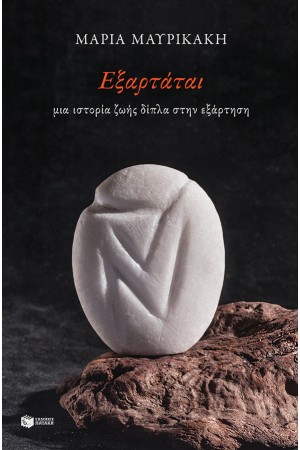 ΕΞΑΡΤΑΤΑΙ
