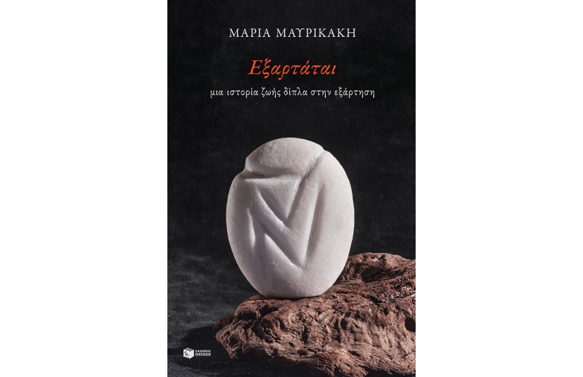 ΕΞΑΡΤΑΤΑΙ