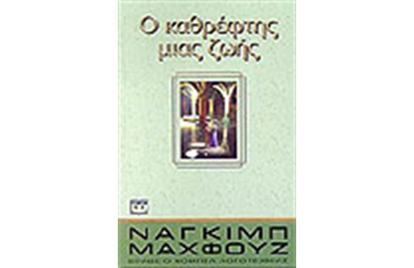 Ο ΚΑΘΡΕΦΤΗΣ ΜΙΑΣ ΖΩΗΣ