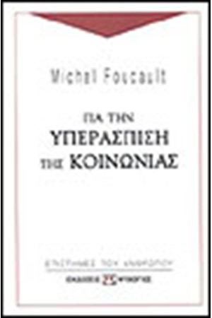 ΓΙΑ ΤΗΝ ΥΠΕΡΑΣΠΙΣΗ ΤΗΣ ΚΟΙΝΩΝΙΑΣ