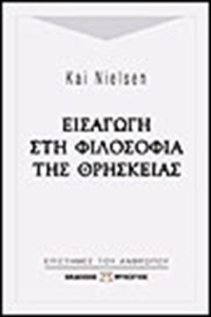 ΕΙΣΑΓΩΓΗ ΣΤΗ ΦΙΛΟΣΟΦΙΑ ΤΗΣ ΘΡΗΣΚΕΙΑΣ