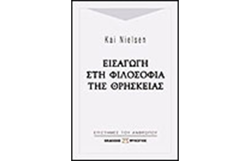 ΕΙΣΑΓΩΓΗ ΣΤΗ ΦΙΛΟΣΟΦΙΑ ΤΗΣ ΘΡΗΣΚΕΙΑΣ