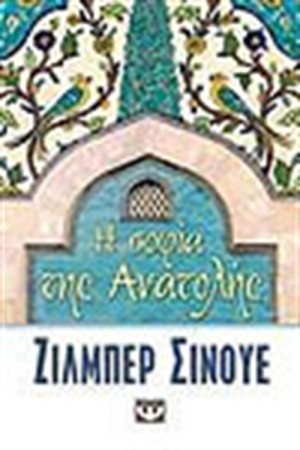 Η ΣΟΦΙΑ ΤΗΣ ΑΝΑΤΟΛΗΣ Η ΣΟΦΙΑ ΤΗΣ ΑΝΑΤΟΛΗΣ