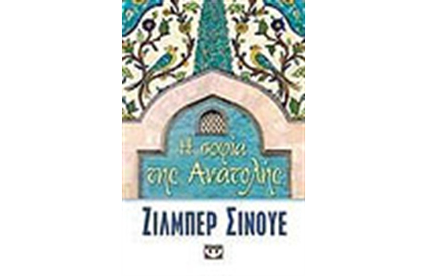 Η ΣΟΦΙΑ ΤΗΣ ΑΝΑΤΟΛΗΣ