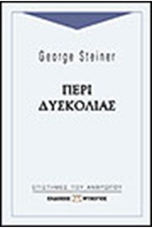ΠΕΡΙ ΔΥΣΚΟΛΙΑΣ