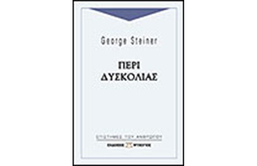 ΠΕΡΙ ΔΥΣΚΟΛΙΑΣ