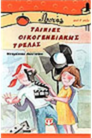 ΤΑΙΝΙΕΣ ΟΙΚΟΓΕΝΕΙΑΚΗΣ ΤΡΕΛΑΣ
