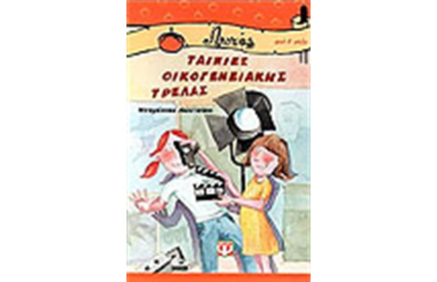 ΤΑΙΝΙΕΣ ΟΙΚΟΓΕΝΕΙΑΚΗΣ ΤΡΕΛΑΣ