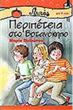 ΠΕΡΙΠΕΤΕΙΑ ΣΤΟ ΒΟΤΑΝΟΚΗΠΟ
