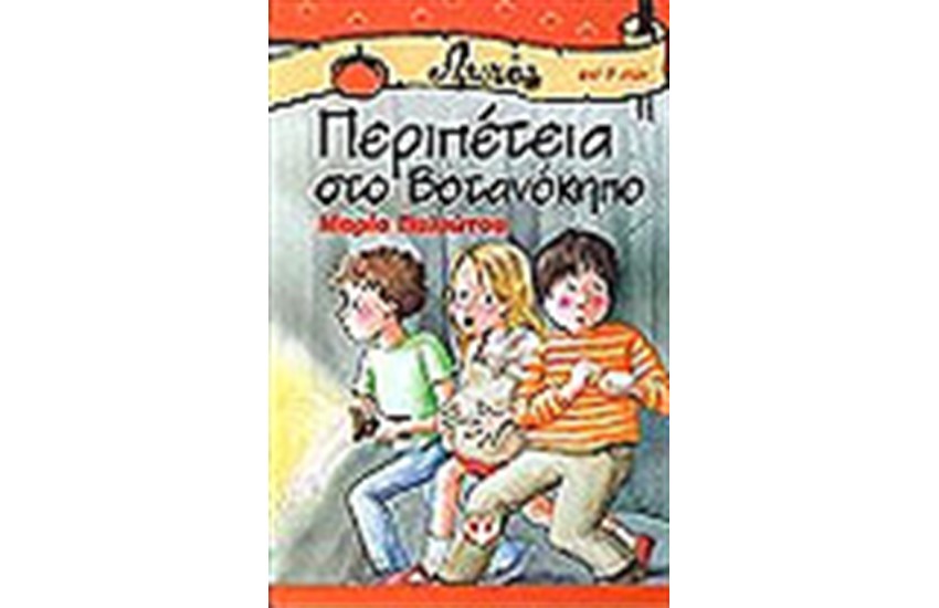 ΠΕΡΙΠΕΤΕΙΑ ΣΤΟ ΒΟΤΑΝΟΚΗΠΟ