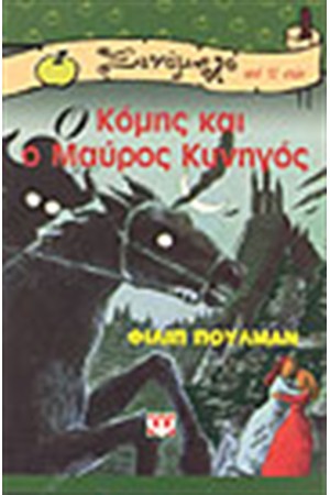 Ο ΚΟΜΗΣ ΚΑΙ Ο ΜΑΥΡΟΣ ΚΥΝΗΓΟΣ Ο ΚΟΜΗΣ ΚΑΙ Ο ΜΑΥΡΟΣ ΚΥΝΗΓΟΣ