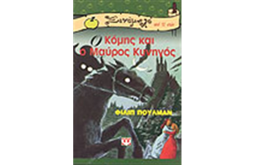 Ο ΚΟΜΗΣ ΚΑΙ Ο ΜΑΥΡΟΣ ΚΥΝΗΓΟΣ
