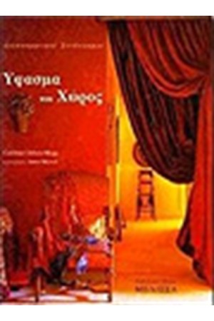 ΥΦΑΣΜΑ ΚΑΙ ΧΩΡΟΣ