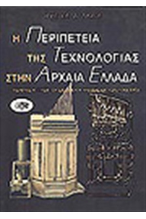 Η ΠΕΡΙΠΕΤΕΙΑ ΤΗΣ ΤΕΧΝΟΛΟΓΙΑΣ ΣΤΗΝ ΑΡΧΑΙΑ ΕΛΛΑΔΑ