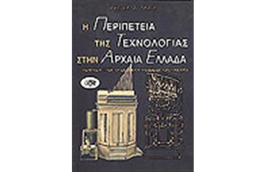 Η ΠΕΡΙΠΕΤΕΙΑ ΤΗΣ ΤΕΧΝΟΛΟΓΙΑΣ ΣΤΗΝ ΑΡΧΑΙΑ ΕΛΛΑΔΑ