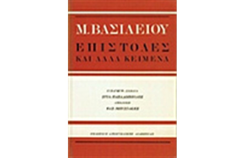 ΕΠΙΣΤΟΛΕΣ ΜΕΓΑΛΟΥ ΒΑΣΙΛΕΙΟΥ