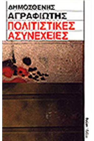 ΠΟΛΙΤΙΣΤΙΚΕΣ ΑΣΥΝΕΧΕΙΕΣ