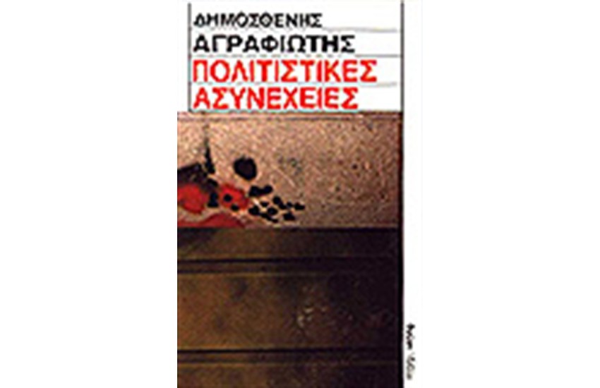 ΠΟΛΙΤΙΣΤΙΚΕΣ ΑΣΥΝΕΧΕΙΕΣ