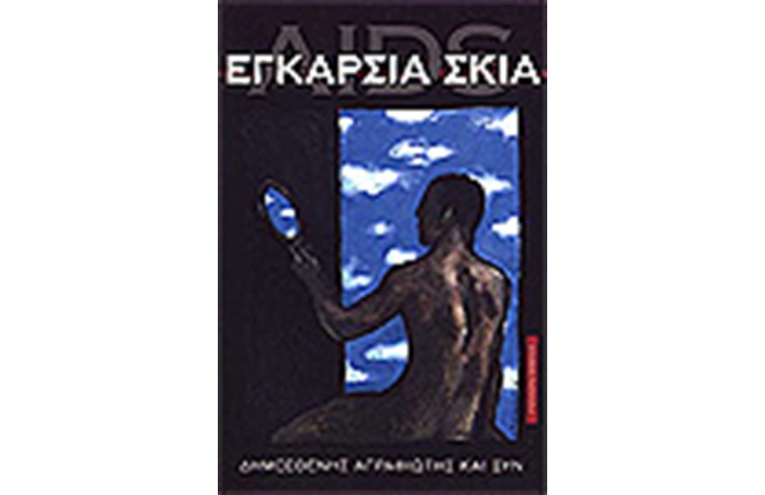 AIDS-ΕΓΚΑΡΣΙΑ ΣΚΙΑ