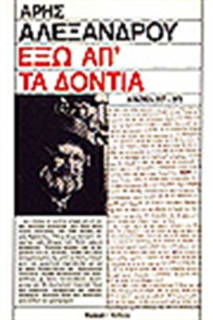 ΕΞΩ ΑΠ ΤΑ ΔΟΝΤΙΑ ΕΞΩ ΑΠ ΤΑ ΔΟΝΤΙΑ