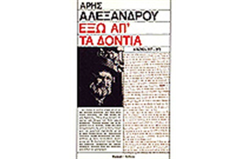 ΕΞΩ ΑΠ ΤΑ ΔΟΝΤΙΑ