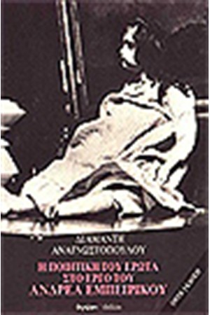Η ΠΟΙΗΤΙΚΗ ΤΟΥ ΕΡΩΤΑ ΣΤΟ ΕΡΓΟ ΤΟΥ ΕΜΠΕΙΡΙΚΟΥ