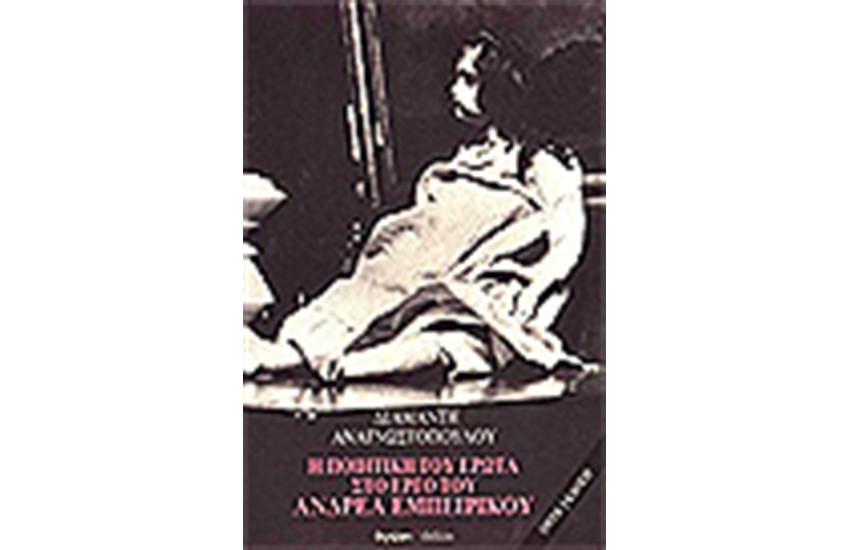 Η ΠΟΙΗΤΙΚΗ ΤΟΥ ΕΡΩΤΑ ΣΤΟ ΕΡΓΟ ΤΟΥ ΕΜΠΕΙΡΙΚΟΥ