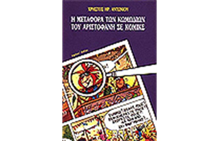 Η ΜΕΤΑΦΟΡΑ ΤΟΥ ΑΡΙΣΤΟΦΑΝΗ ΣΕ ΚΟΜΙΚΣ