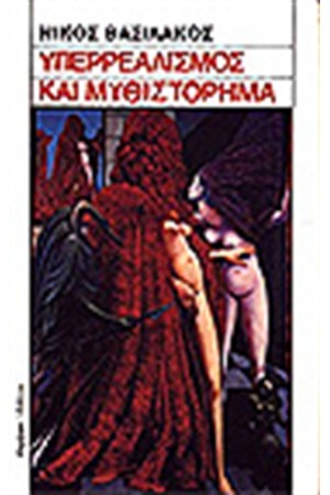 ΥΠΕΡΡΕΑΛΙΣΜΟΣ ΚΑΙ ΜΥΘΙΣΤΟΡΗΜΑ