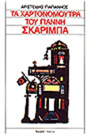 ΤΑ ΧΑΡΤΟΝΟΜΟΥΤΡΑ ΤΟΥ ΣΚΑΡΙΜΠΑ