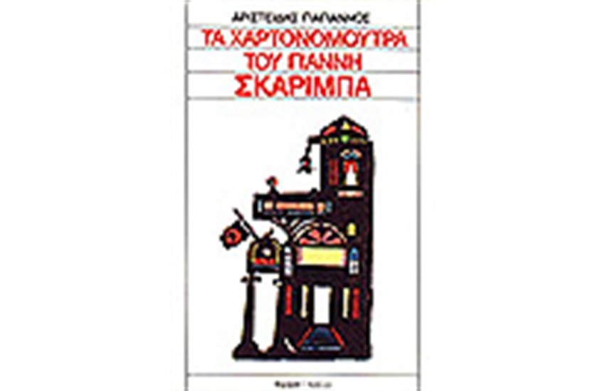 ΤΑ ΧΑΡΤΟΝΟΜΟΥΤΡΑ ΤΟΥ ΣΚΑΡΙΜΠΑ