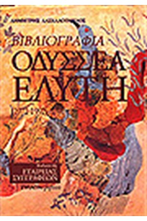 ΒΙΒΛΙΟΓΡΑΦΙΑ ΟΔΥΣΣΕΑ ΕΛΥΤΗ