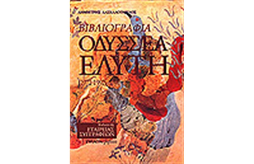 ΒΙΒΛΙΟΓΡΑΦΙΑ ΟΔΥΣΣΕΑ ΕΛΥΤΗ