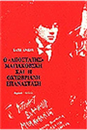 Ο ΑΠΟΣΤΑΤΗΣ ΜΑΓΙΑΚΟΦΣΚΙ