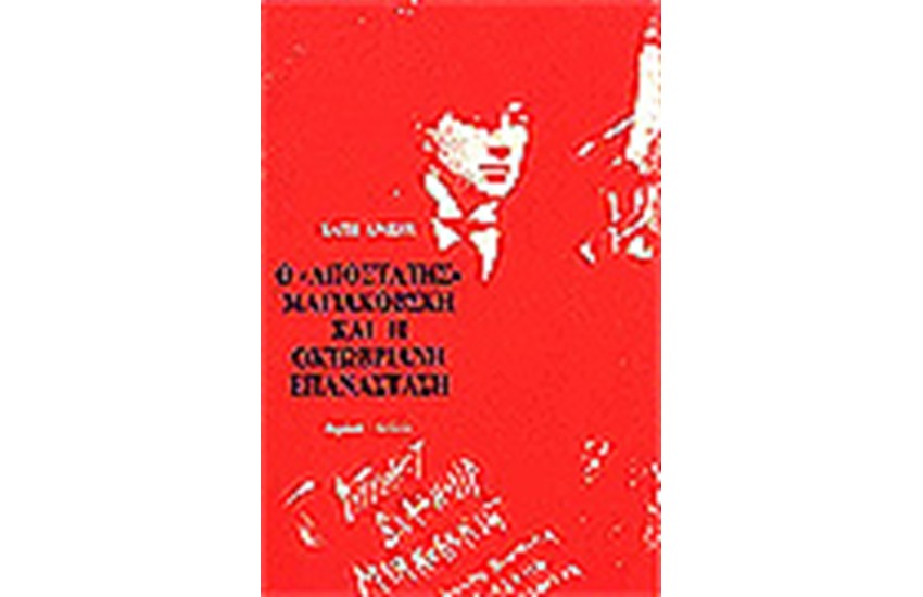 Ο ΑΠΟΣΤΑΤΗΣ ΜΑΓΙΑΚΟΦΣΚΙ