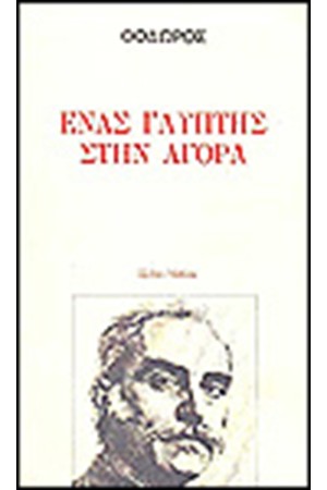 ΕΝΑΣ ΓΛΥΠΤΗΣ ΣΤΗΝ ΑΓΟΡΑ