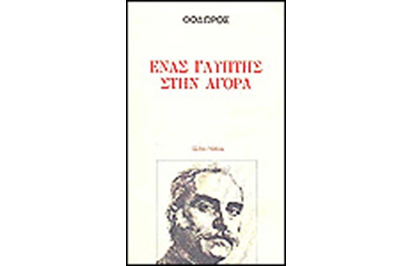 ΕΝΑΣ ΓΛΥΠΤΗΣ ΣΤΗΝ ΑΓΟΡΑ