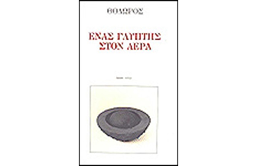 ΕΝΑΣ ΓΛΥΠΤΗΣ ΣΤΟΝ ΑΕΡΑ