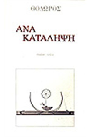 ΑΝΑ-ΚΑΤΑΛΗΨΗ ΑΝΑ-ΚΑΤΑΛΗΨΗ