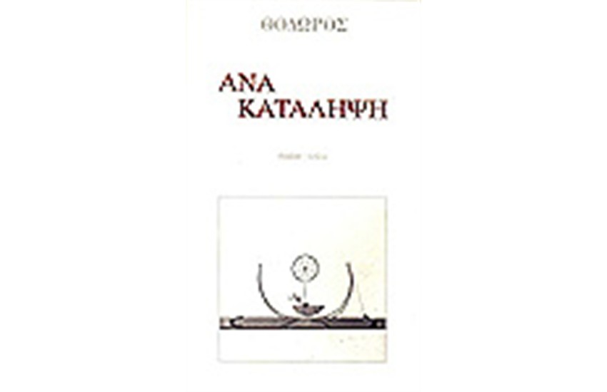ΑΝΑ-ΚΑΤΑΛΗΨΗ