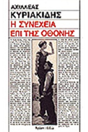 Η ΣΥΝΕΧΕΙΑ ΕΠΙ ΤΗΣ ΟΘΟΝΗΣ