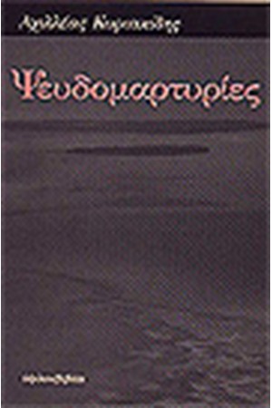 ΨΕΥΔΟΜΑΡΤΥΡΙΕΣ